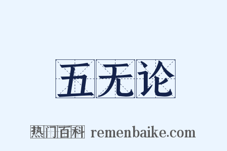 五无论是什么意思的图片